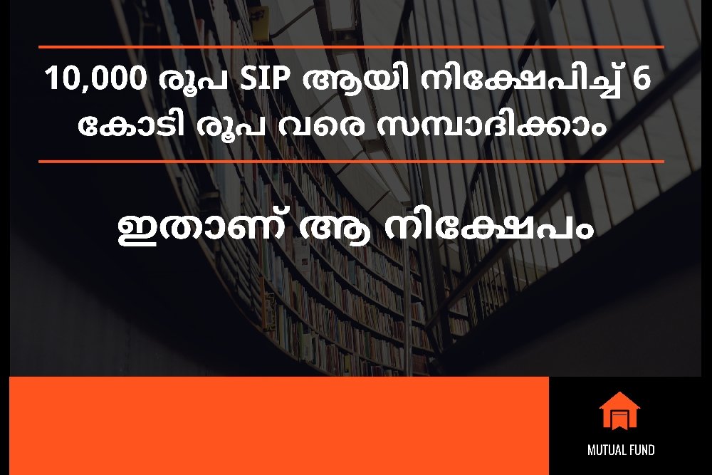 10,000 രൂപ SIP ആയി നിക്ഷേപിച്ച്  6 കോടി രൂപ വരെ സമ്പാദിക്കാം; ഇതാണ് ആ നിക്ഷേപം